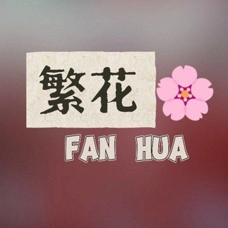 Telegram profile photo for 繁花🌸高端外围导航