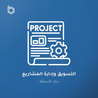 Telegram profile photo for BB Questions Bank || التسويق وإدارة المشاريع