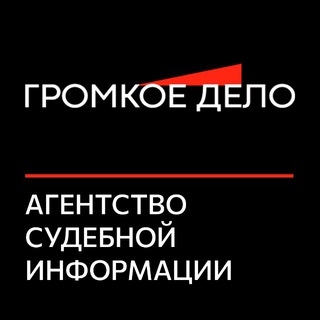 Telegram profile photo for ГРОМКОЕ ДЕЛО - Агентство судебной информации