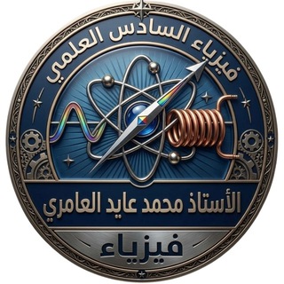 Telegram profile photo for منصة حفيد نيوتن لفيزياء السادس العلمي