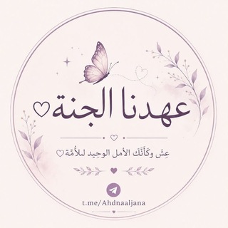 Telegram profile photo for عـ𓂆ـدنا الجنة♡|Ahdnaaljana