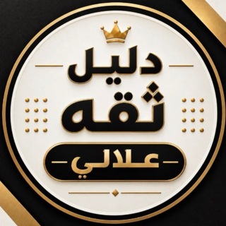 Telegram profile photo for دليل ثقَه عـلالـي .