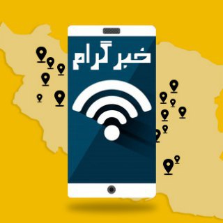 Telegram profile photo for خبرگرام|فوری|اخبار khabargram2018