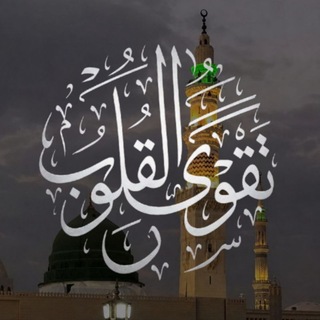 Telegram profile photo for تَّقْـوَى القُلُوبْ