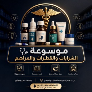 Telegram profile photo for 🩺 موسوعة الشرابات والقطرات والمراهم