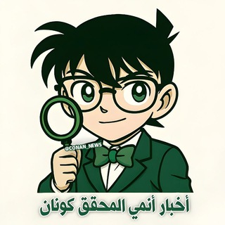 Telegram profile photo for أخبار انمي المتحري كونان