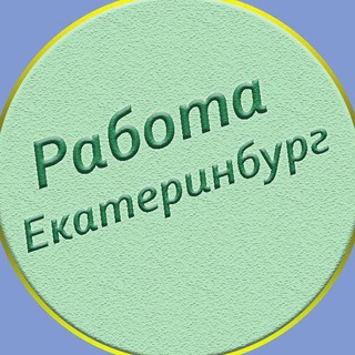 Telegram profile photo for Екатеринбург работа, подработка екб, клининг