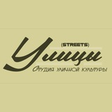Telegram profile photo for Студия уличной культуры УЛИЦЫ / STReets