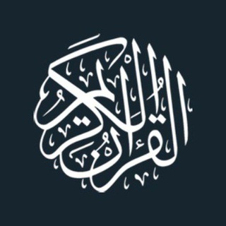 Telegram profile photo for القران الكريم