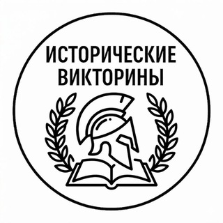 Telegram profile photo for Исторические Викторины