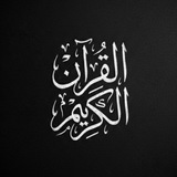 Telegram profile photo for Quran || قرآن