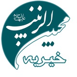 Telegram profile photo for خیریه محبین الزینب علیهاالسلام