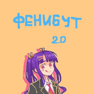 Telegram profile photo for фенибут 2.0