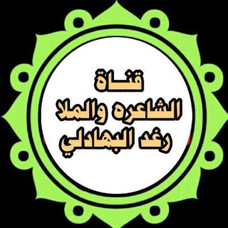 Telegram profile photo for رثاء الاطهار للشاعرة والملا رغد البهادلي