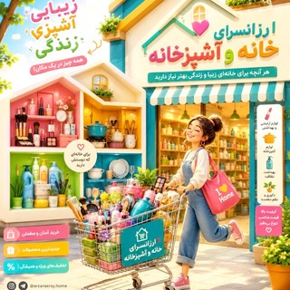 Telegram profile photo for ارزانسرای خانه و آشپزخانه
