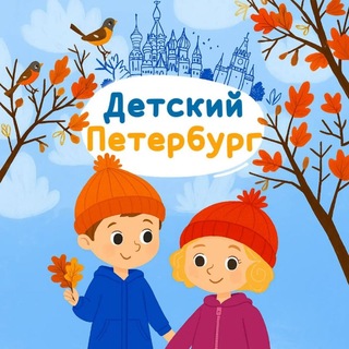 Telegram profile photo for Детский Петербург