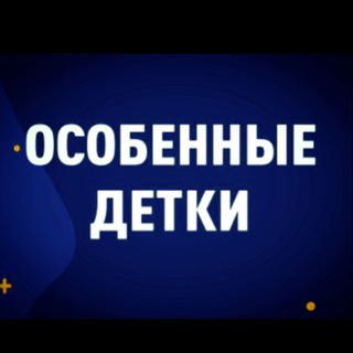 Telegram profile photo for ОСОБЕННЫЕ ДЕТКИ