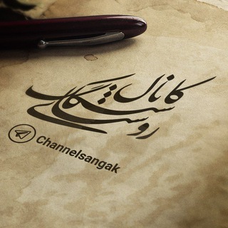 Telegram profile photo for ❇کانال رسمی سنگک❇