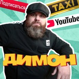 Telegram profile photo for ДИМОН / БОРОДА / ТАКСИ