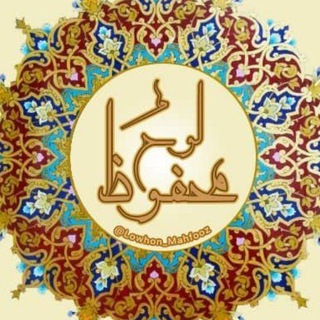 Telegram profile photo for لوحٌ محفوظ