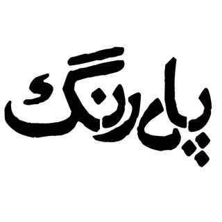 Telegram profile photo for پادرنگ