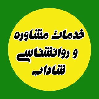 Telegram profile photo for مرکز مشاوره تخصصی شاداب