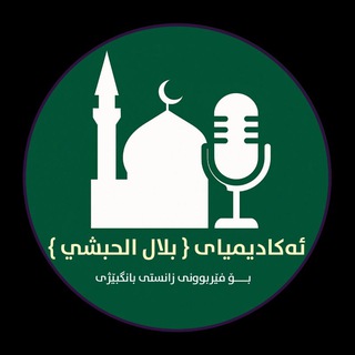 Telegram profile photo for ئەکادیمیای "بيلالی حەبەشی"