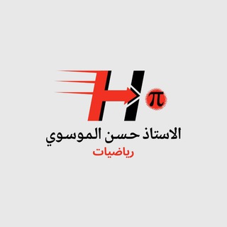 Telegram profile photo for رياضيات حسن الموسوي