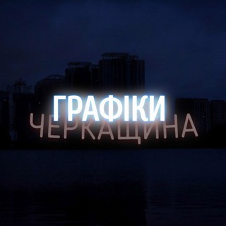 Telegram profile photo for Графіки Черкащина | Світло💡