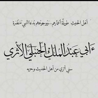 Telegram profile photo for أَبـــو عَـبْـدِ الـمَلِـكِ الْحَنْـــبَــــلِـيّ
