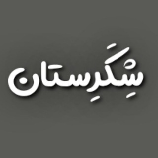 Telegram profile photo for ꧁شِکَرِستان꧂