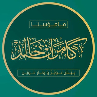 Telegram profile photo for مامۆستا كامران خالد