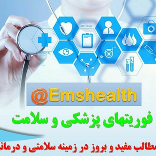 Telegram profile photo for فوریتهای پزشکی، پرستاری و سلامت
