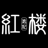 Telegram profile photo for 【红楼】介绍指南