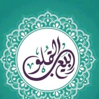 Telegram profile photo for ربيع القلوب تثبيت خاتمات