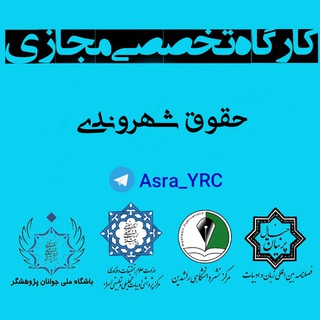 Telegram profile photo for 📚کارگاه حقوق شهروندی ✒