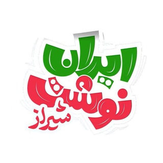 Telegram profile photo for ایران نوشت شیراز