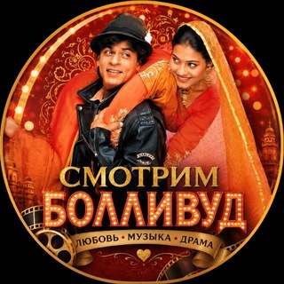 Telegram profile photo for Смотрим Болливуд