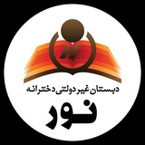 Telegram profile photo for دبستان غیر دولتی دخترانه نور