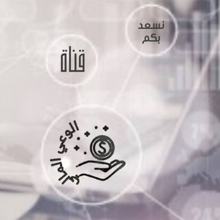Telegram profile photo for الوعي المالي