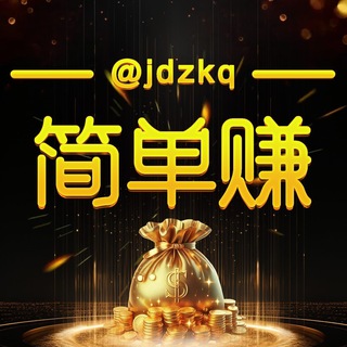 Telegram profile photo for 【简单赚】@𝑱𝑫𝒁𝑲𝑸