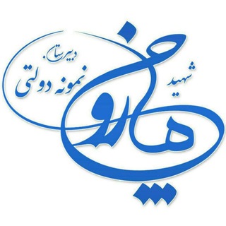 Telegram profile photo for دبیرستان نمونه دولتی شهید مازوچی کاشان