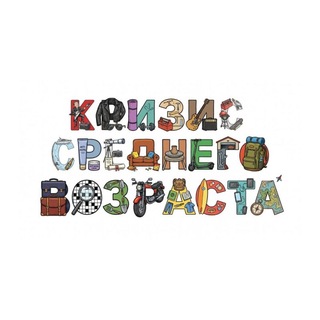 Telegram profile photo for КРИЗИС СРЕДНЕГО ВОЗРАСТА