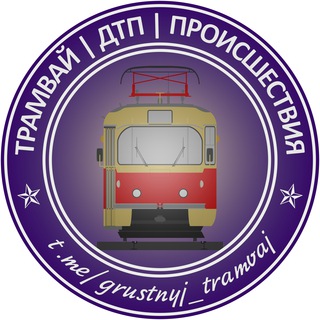 Telegram profile photo for Трамвай | Tramway