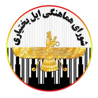 Telegram profile photo for شورای هماهنگی ایل| بختیاری