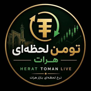 Telegram profile photo for تومن لحظه ای هرات
