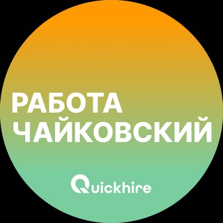 Telegram profile photo for Вакансии в Чайковском