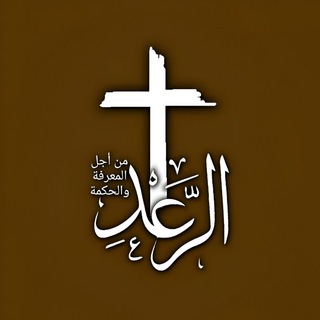 Telegram profile photo for አል ራዕድ𓀀