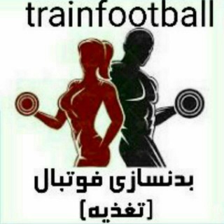 Telegram profile photo for بدنسازی فوتبال(تغذیه)