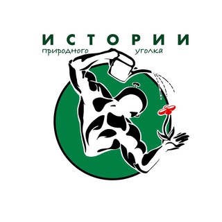 Telegram profile photo for Истории природного уголка